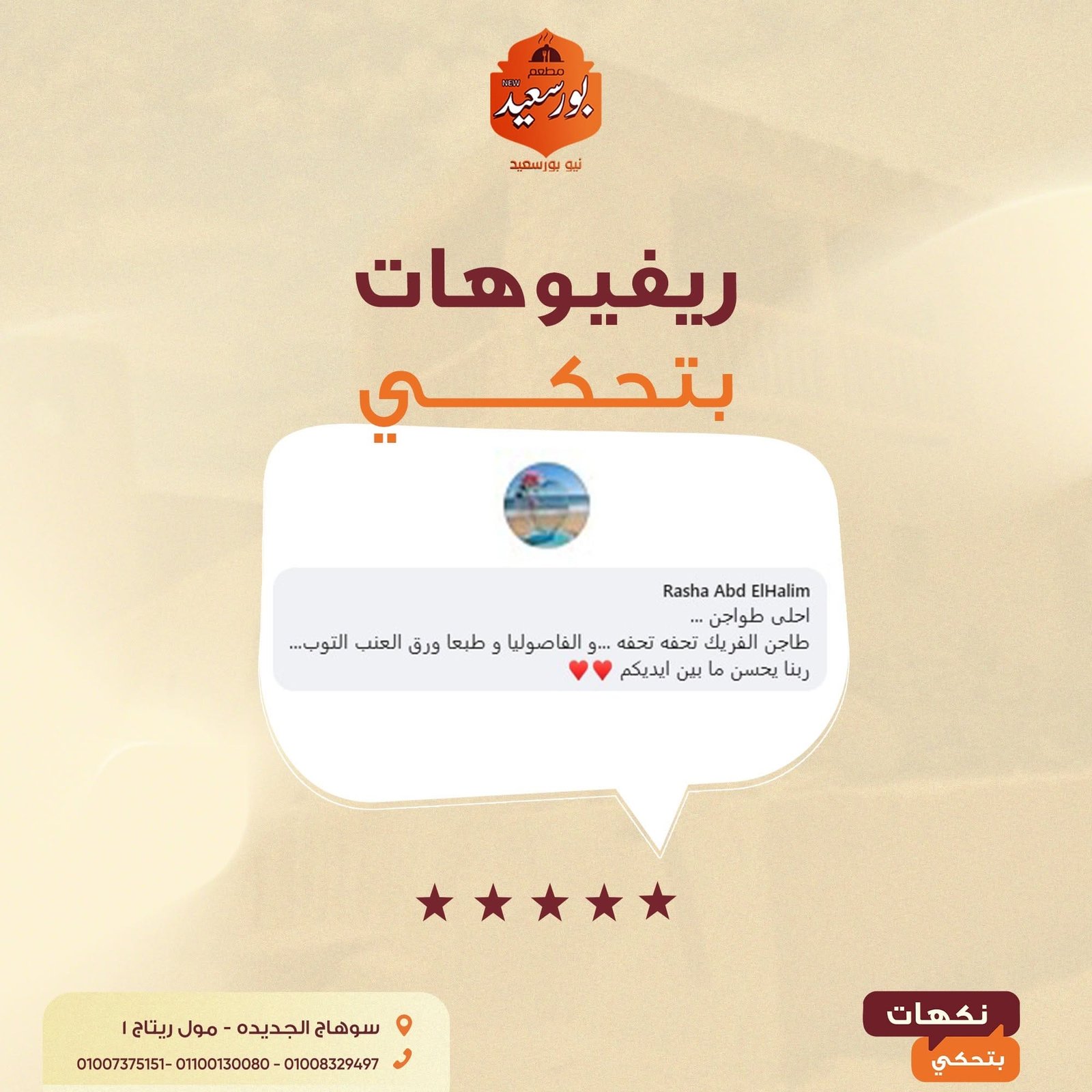 ريفيو عميل عن طواجن نيو بورسعيد
