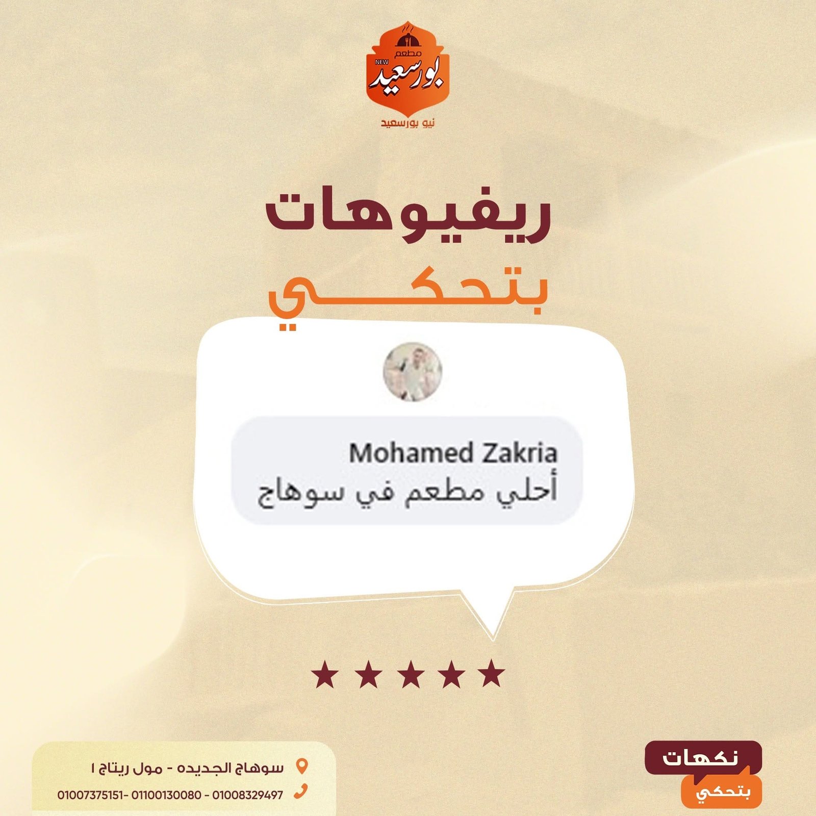 ريفيو عميل عن مشويات نيو بورسعيد