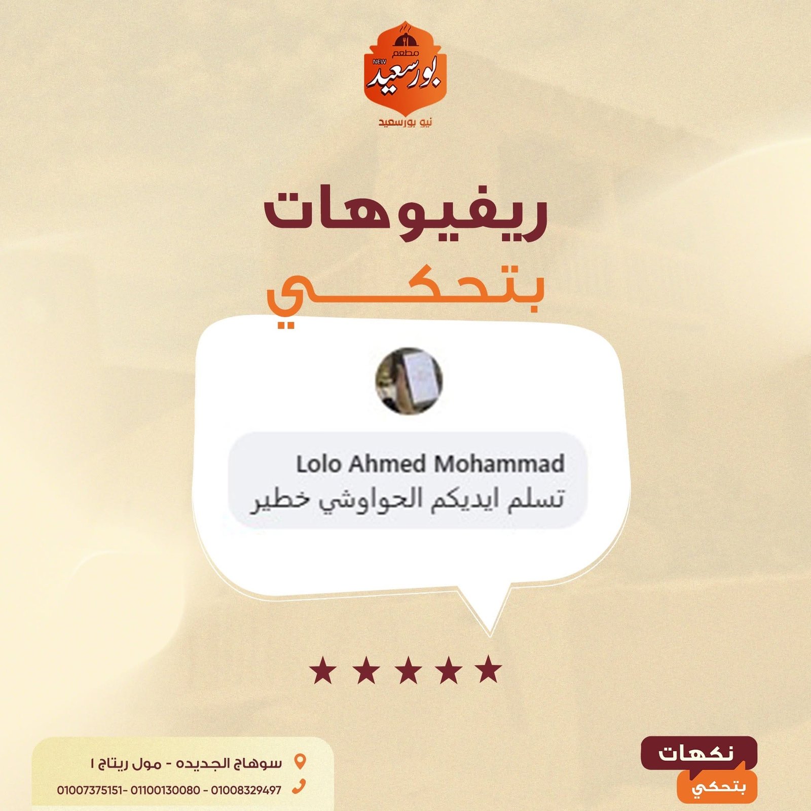 ريفيو عميل عن صواني وعزومات نيو بورسعيد