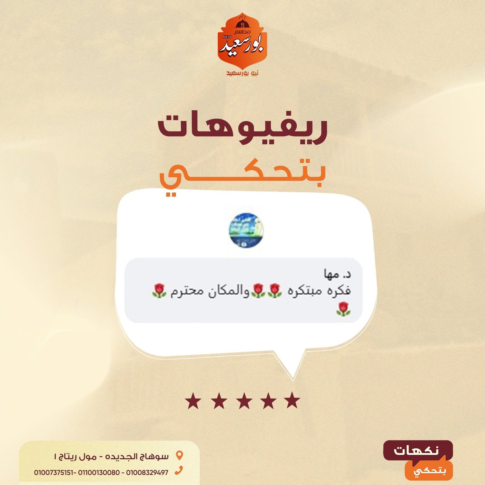 ريفيو عميل عن خدمة وطعم نيو بورسعيد